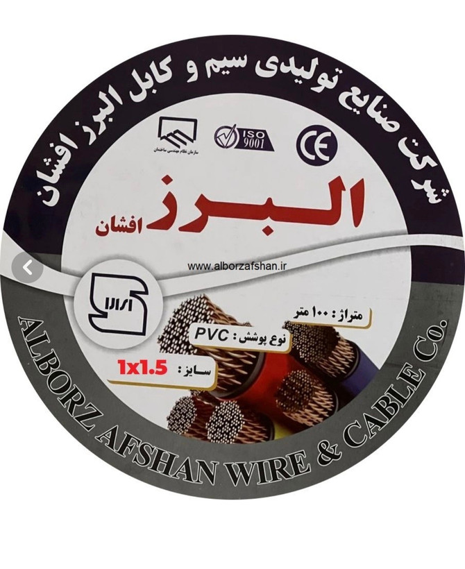 سیم برق البرز افشان سایز ۱ در ۱.۵ متر حلقه 100